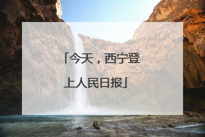 今天，西宁登上人民日报