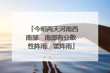 今明两天河南西南部、南部有分散性阵雨、雷阵雨