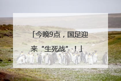 今晚9点，国足迎来“生死战”！