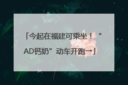 今起在福建可乘坐！“AD钙奶”动车开跑→