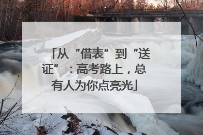 从“借表”到“送证”：高考路上，总有人为你点亮光