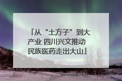 从“土方子”到大产业 四川兴文推动民族医药走出大山