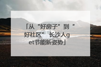 从“好房子”到“好社区” 长沙人get节能新姿势