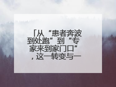 从“患者奔波到处跑”到“专家来到家门口”，这一转变与一件提案有关