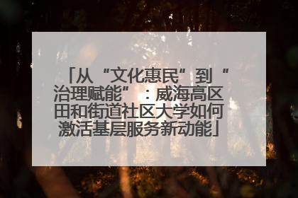 从“文化惠民”到“治理赋能”：威海高区田和街道社区大学如何激活基层服务新动能