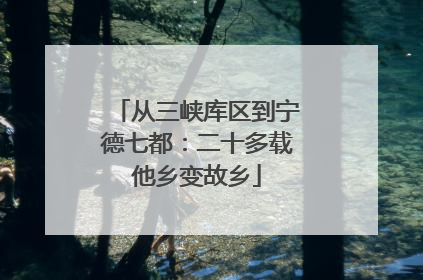 从三峡库区到宁德七都：二十多载他乡变故乡
