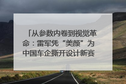 从参数内卷到视觉革命：雷军凭“美颜”为中国车企撕开设计新赛道｜封面车评