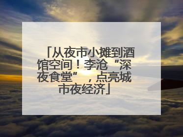 从夜市小摊到酒馆空间！李沧“深夜食堂”，点亮城市夜经济