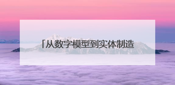 从数字模型到实体制造的奇妙之旅，沪东“科·堂”探秘3D打印科技