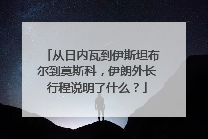 从日内瓦到伊斯坦布尔到莫斯科，伊朗外长行程说明了什么？