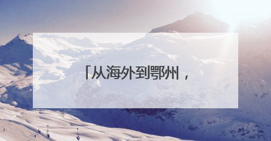 从海外到鄂州，他让“卡脖子”变“杀手锏”