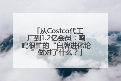 从Costco代工厂到1.2亿会员：鸣鸣很忙的“白牌进化论”做对了什么？