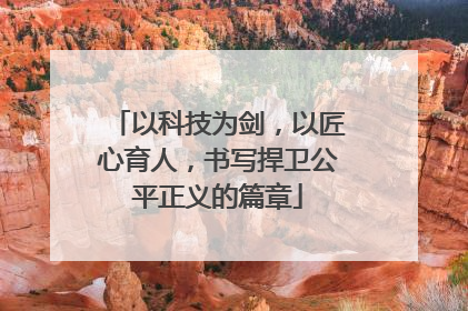 以科技为剑，以匠心育人，书写捍卫公平正义的篇章