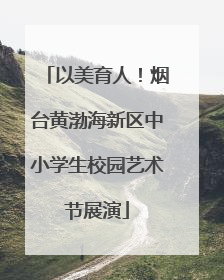 以美育人！烟台黄渤海新区中小学生校园艺术节展演