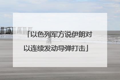 以色列军方说伊朗对以连续发动导弹打击