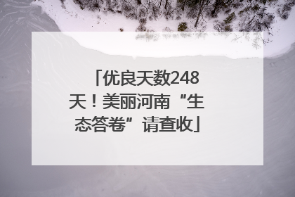 优良天数248天！美丽河南“生态答卷”请查收