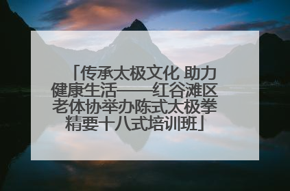 传承太极文化 助力健康生活——红谷滩区老体协举办陈式太极拳精要十八式培训班