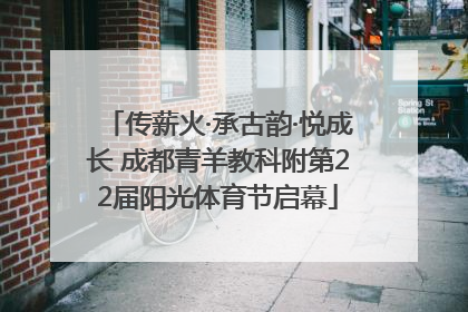 传薪火·承古韵·悦成长 成都青羊教科附第22届阳光体育节启幕