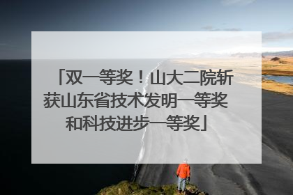 双一等奖！山大二院斩获山东省技术发明一等奖和科技进步一等奖