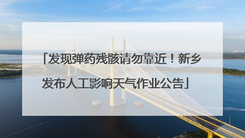 发现弹药残骸请勿靠近！新乡发布人工影响天气作业公告
