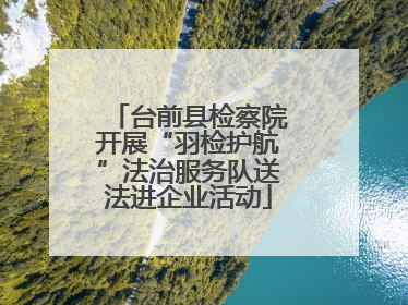 台前县检察院开展“羽检护航”法治服务队送法进企业活动