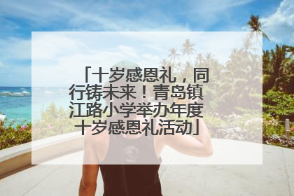 十岁感恩礼，同行铸未来！青岛镇江路小学举办年度十岁感恩礼活动
