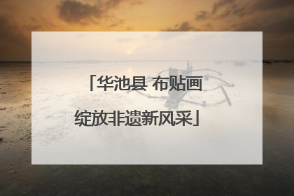 华池县 布贴画绽放非遗新风采