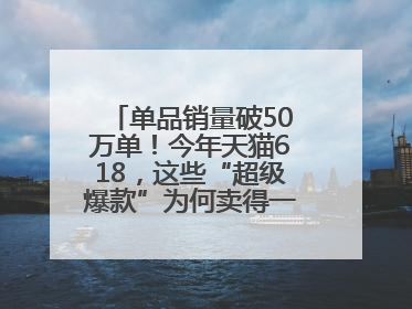 单品销量破50万单！今年天猫618，这些“超级爆款”为何卖得一爆再爆