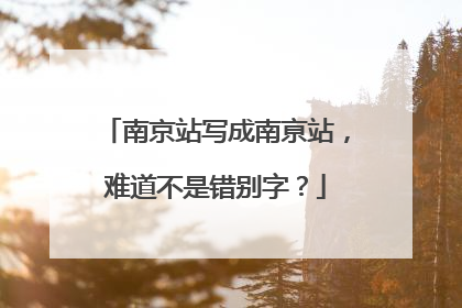 南京站写成南亰站，难道不是错别字？