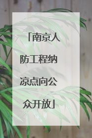 南京人防工程纳凉点向公众开放