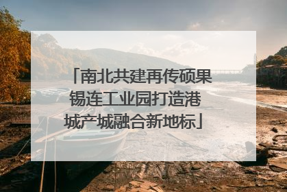 南北共建再传硕果 锡连工业园打造港城产城融合新地标