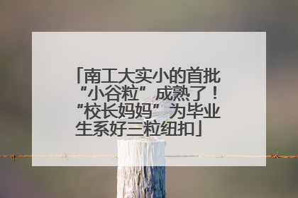 南工大实小的首批“小谷粒”成熟了！“校长妈妈”为毕业生系好三粒纽扣