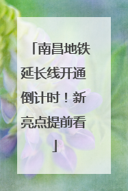 南昌地铁延长线开通倒计时！新亮点提前看
