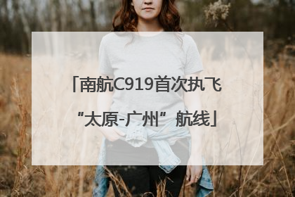 南航C919首次执飞“太原-广州”航线