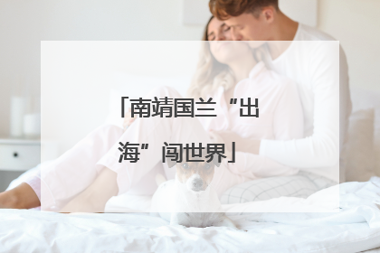南靖国兰“出海”闯世界