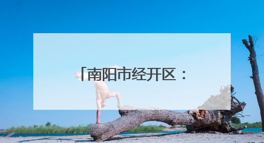 南阳市经开区：烘焙食品产销旺 带动就业促发展