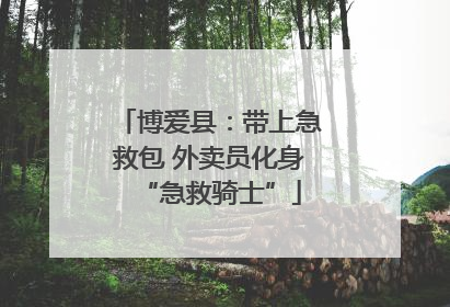 博爱县：带上急救包 外卖员化身“急救骑士”