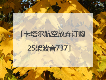 卡塔尔航空放弃订购25架波音737