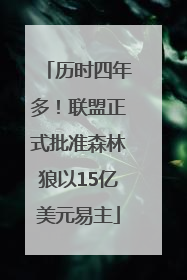 历时四年多！联盟正式批准森林狼以15亿美元易主