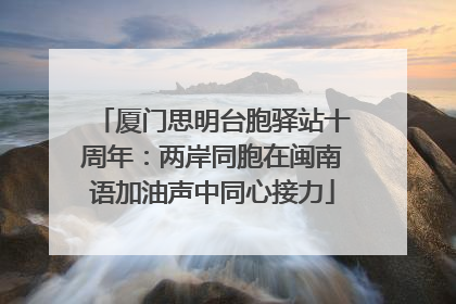 厦门思明台胞驿站十周年：两岸同胞在闽南语加油声中同心接力