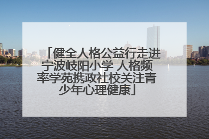 健全人格公益行走进宁波岐阳小学 人格频率学苑携政社校关注青少年心理健康