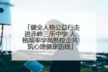 健全人格公益行走进赤峰三所中学 人格频率学苑携校企共筑心理健康防线