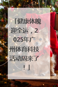 健康体魄迎全运，2025年广州体育科技活动周来了！