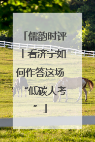 儒韵时评丨看济宁如何作答这场“低碳大考”
