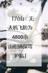 兴山：无人机飞防为4800余亩柑橘保驾护航