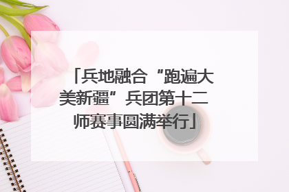 兵地融合“跑遍大美新疆”兵团第十二师赛事圆满举行