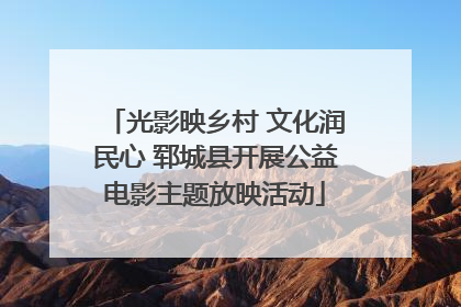 光影映乡村 文化润民心 郓城县开展公益电影主题放映活动