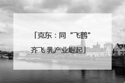 克东：同“飞鹤”齐飞 乳产业崛起