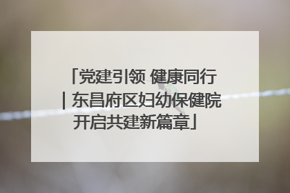 党建引领 健康同行｜东昌府区妇幼保健院开启共建新篇章