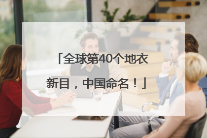 全球第40个地衣新目，中国命名！